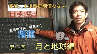 播種について　講座　第２回　月と地球編　自然栽培　うむ農園