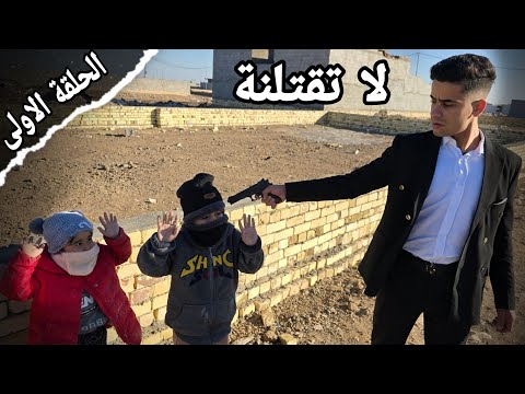فلم العصابة من اطفال فقراء الى اشرار قتلاء الحلقة1