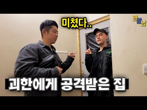 친구집 놀러갔더니 앞집이 범죄자 집이라네요..