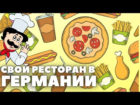 Свой Ресторан в Германии / Особенности работы и перспективы развития
