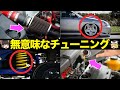 【注意】性能が全く上がらない無意味な改造・チューニングを徹底解説【ゆっくり解説】【クルマの雑学】