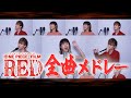 【声だけで】"ウタの歌" 全曲メドレー (from ONE PIECE FILM RED)