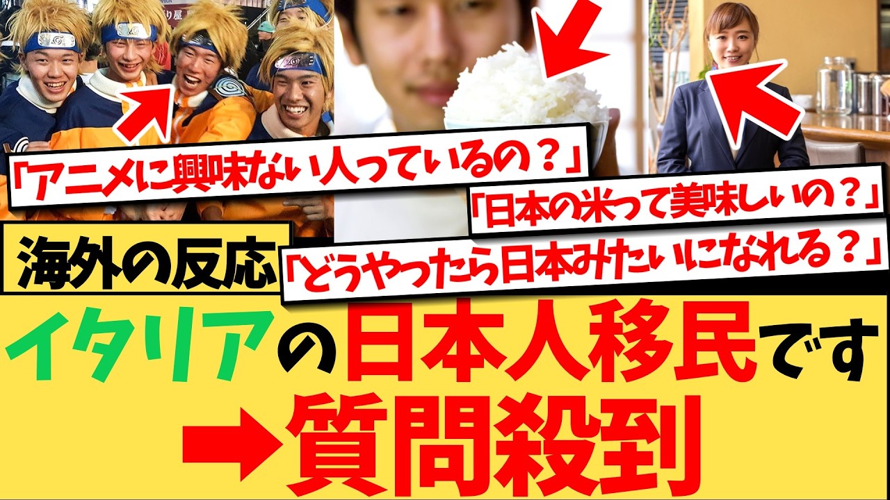 【海外の反応】『聞きたいことは山ほどあるけど、日本人が自らの意思でここに引っ越してきたと思うと、喉が詰まる思いだよ』イタリアに住む日本人が質問を募集すると、すぐさま質問殺到！日本人に興味津々の反応集