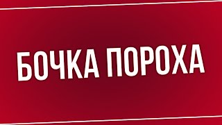 podcast | Бочка пороха (1998) - #рекомендую смотреть, онлайн обзор фильма