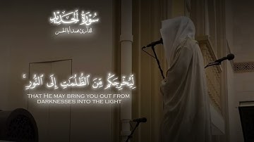 سورة الحديد / القارئ : محمد أبا الحسن 