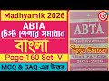 Madhyamik bengali abta test paper solve 2026/madhyamik abta test paper 2026 bengali solution/bangla/