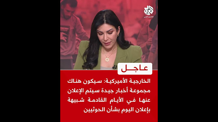 عاجل | الخارجية الأميركية: أخبار جيدة سيُعلن عنها في الأيام القادمة شبيهة بإعلان اليوم بشأن الحوثيين