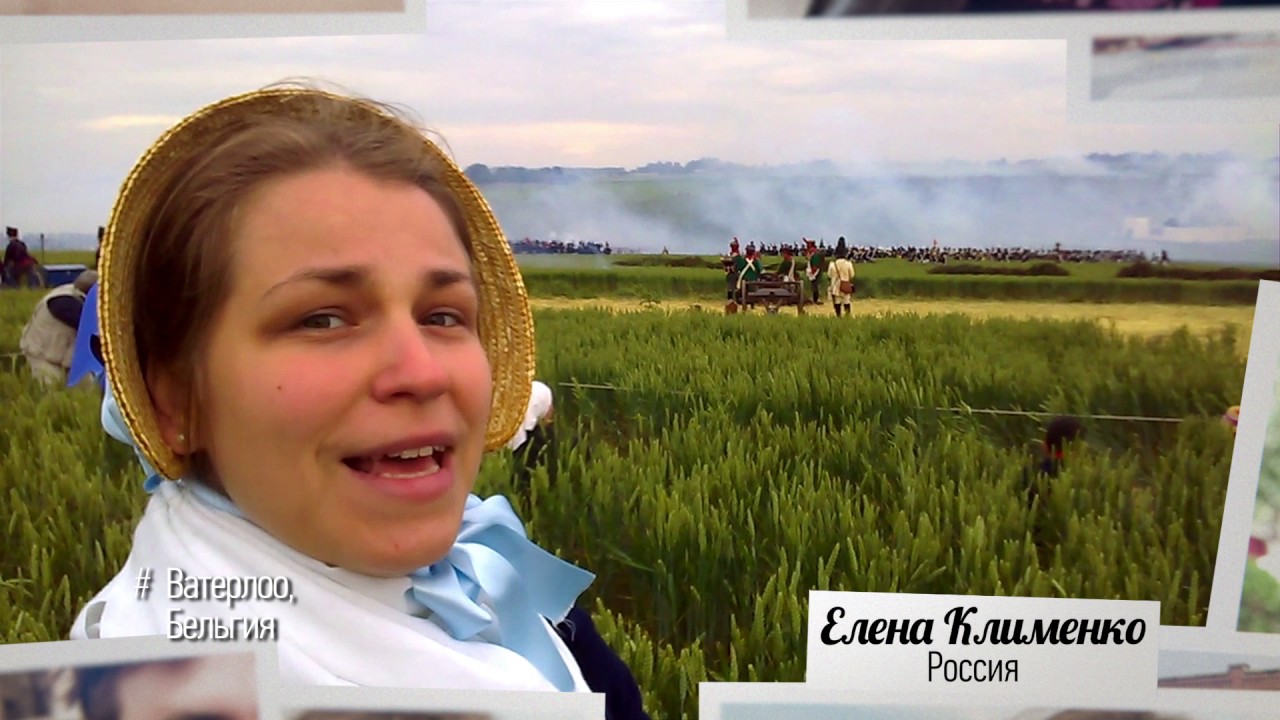 Елена Клименко (Россия). Бельгия, Ватерлоо