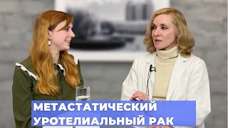 #ПРЯМОЙЭФИРБЛОХИНА МЕТАСТАТИЧЕСКИЙ УРОТЕЛИАЛЬНЫЙ РАК: СОВРЕМЕННЫЕ МЕТОДЫ ЛЕЧЕНИЯ