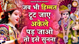 जब भी हिम्मत टूटने लगे माता रानी का ये भजन सुन लेना | Mata Songs | Mata Bhajan |Mata Bhajan screenshot 3