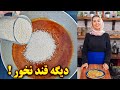 سوهان عسلی کنجدی آموزش آشپزی ایرانی 