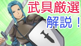 【SAOIF】武器・防具の厳選について解説！《初心者向け》