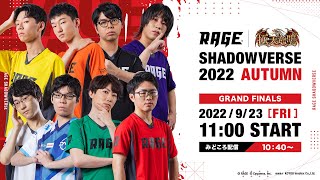 【GRAND FINALS】RAGE Shadowverse 2022 Autumn