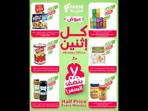 عروض أسواق المزرعة السعودية اليوم الإثنين 3 نوفمبر 2025 بنصف السعر عروض المزرعة عروض الطازج