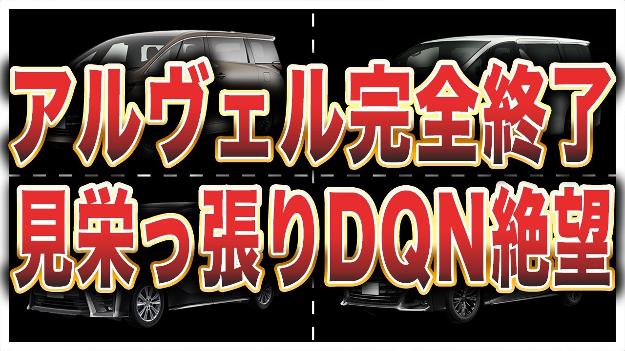 【価格崩壊】手放す人が爆増中！アルファードの中古車価格暴落！購入者がやむを得ず手放す衝撃的な理由とは