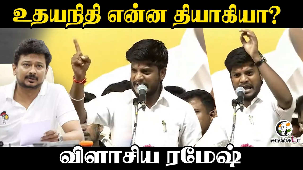 ⁣Udhayanidhi Stalin என்ன தியாகியா? விளாசிய Ramesh | DMK | TVK | CM Vijay | Maduranthakam