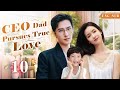 [Eng-Sub] CEO Dad Pursues True Love EP10|Chinese drama|Chen Duling | Yang Yang