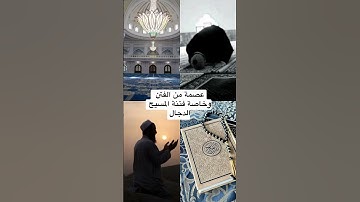سورة الكهف 📌عصمة من الفتن المسيح  الدجال🌱 #سورة_الكهف #quran #مشاهير