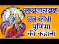 Purnima vrat katha        shri satyanarayan vrat katha 