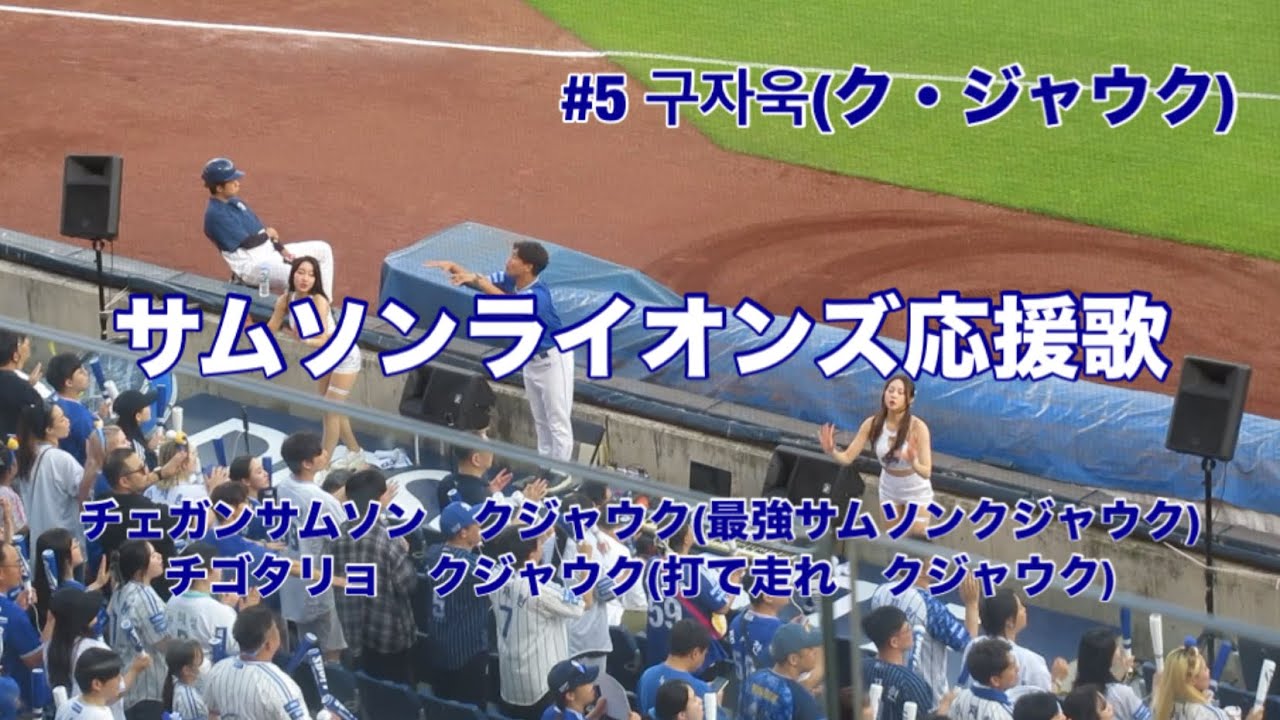 【カタカナ字幕付】韓国プロ野球サムソンライオンズ応援歌 Youtube 