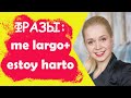 Бомбические фразы испанского языка / me largo - я сваливаю и estoy harto - я сыт по горло