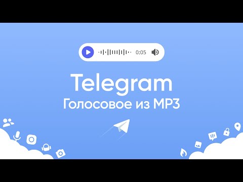 Голосовое сообщение в Telgram из файла mp3