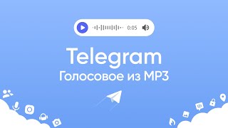 Голосовое сообщение в Telgram из файла mp3