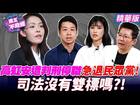 高虹安遭判刑停職急退民眾黨！司法沒有雙標嗎？！｜#徐千晴 #許甫 #吳春城【週五不政經】必看爆點20240726