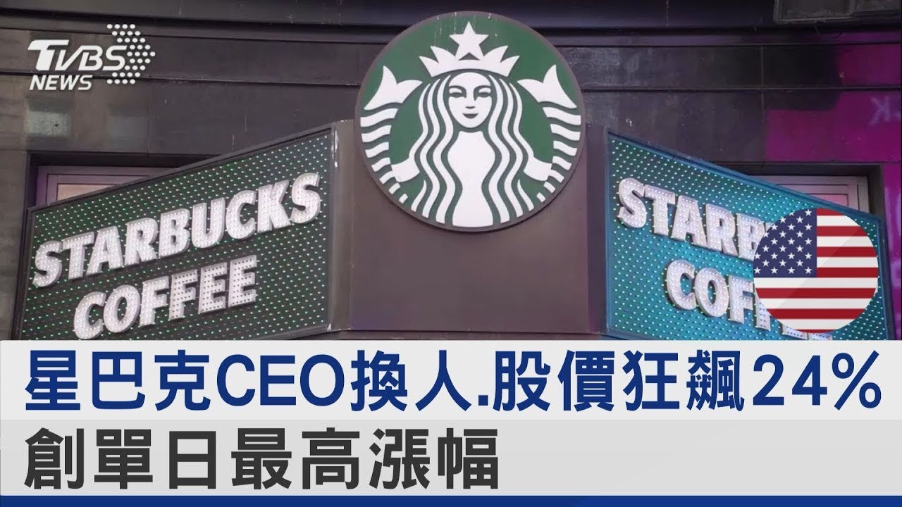 星巴克CEO換人.股價狂飆24% 創單日最高漲幅｜TVBS新聞