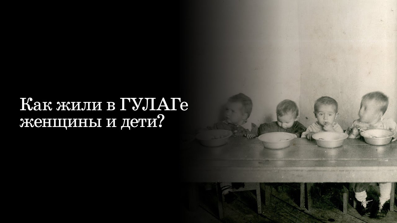 Как жили в ГУЛАГе женщины и дети? - YouTube