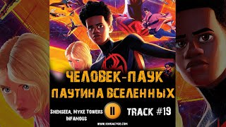 Мультфильм Человек Паук Паутина Вселенных Музыка Ost 19 Shenseea, Myke Towers - Infamous