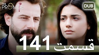 سوگند با دوبلۀ فارسی قسمت 141