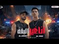 أنا غير البفه غناء الهرم النسر ملوك اللايفات DJ احمد شفره تريند التيك توك 2025 