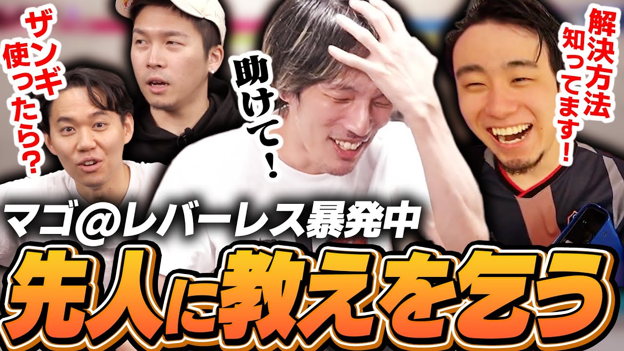 レバーレスであまりにも暴発するので先人に教えを乞うマゴ【ストリートファイター6/TOPANGA TV】