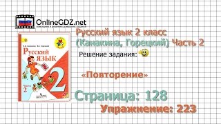 Страница 128 Упражнение 223 «Повторение» - Русский язык 2 класс (Канакина, Горецкий) Часть 2