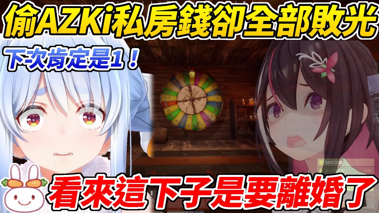 輸光全財產的兔子發現AZKi的私房錢後拿去賭博結果不出意外的再度輸光ww【兔田佩可拉／兎田ぺこら】【ホロライブ切り抜き】【HOLOLIVE中文】