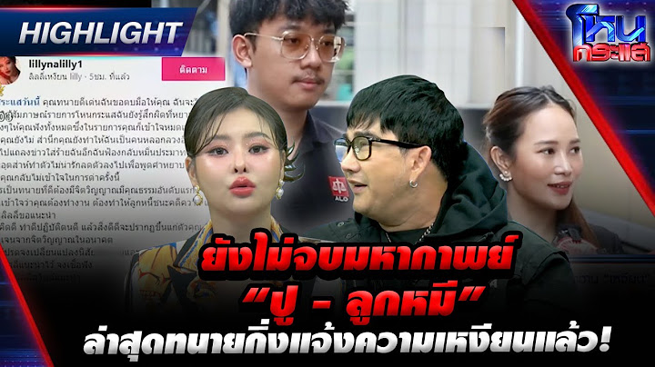[Highlight] ยังไม่จบมหากาพย์  “ปู - ลูกหมี” ล่าสุดทนายกิ่งแจ้งความเหงียนแล้ว! l#โหนกระแส