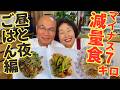 【昼＆夜ごはん編】５か月で７キロの減量を実現した李さんのダイエット食をご紹介します！