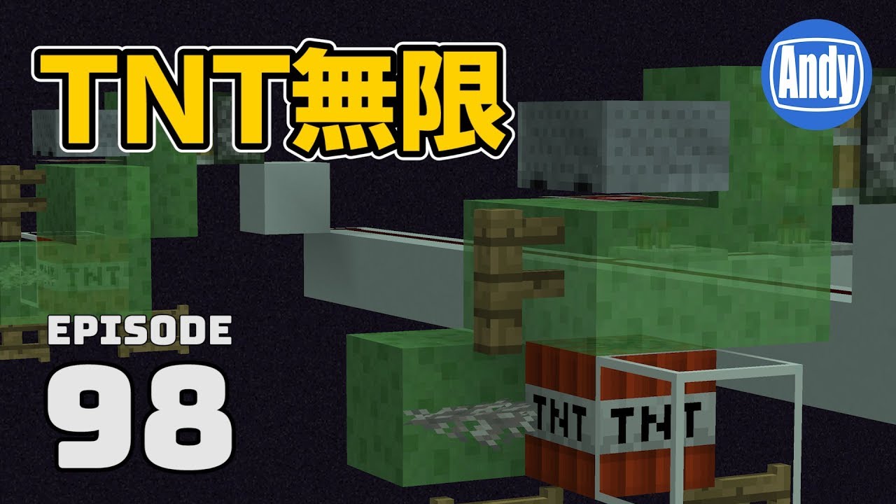 マインクラフト 1 13 2で使えるtnt無限増殖の作り方 アンディマイクラ 98 Minecraft Je 1 13 2 Youtube