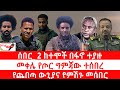 ጣና የቀን ዜና ህዳር 25 2018 ሰበር 2 ከተሞች በፋኖ ተያዙ መቀሌ የጦር ግምጃው ተሰበረ የጨበጣ ውጊያና የምሽጉ መሰበር