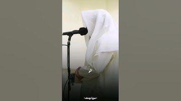 فواتح سورة يوسف | عبدالرحمن الشويع