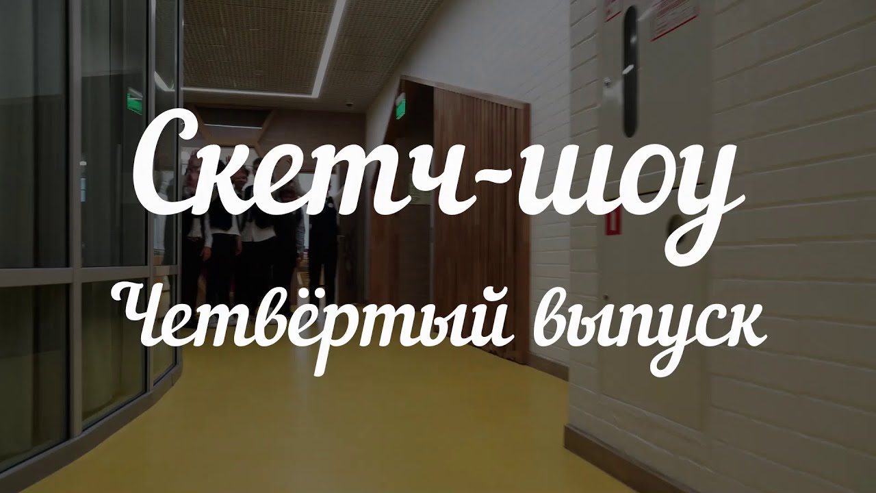 Скетч шоу четвёртый выпуск - YouTube