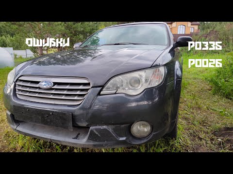 Видео: ВСЕ ТАЧКИ ВСТАЛИ! Ошибки P0335 и P0026 на Subaru Outback