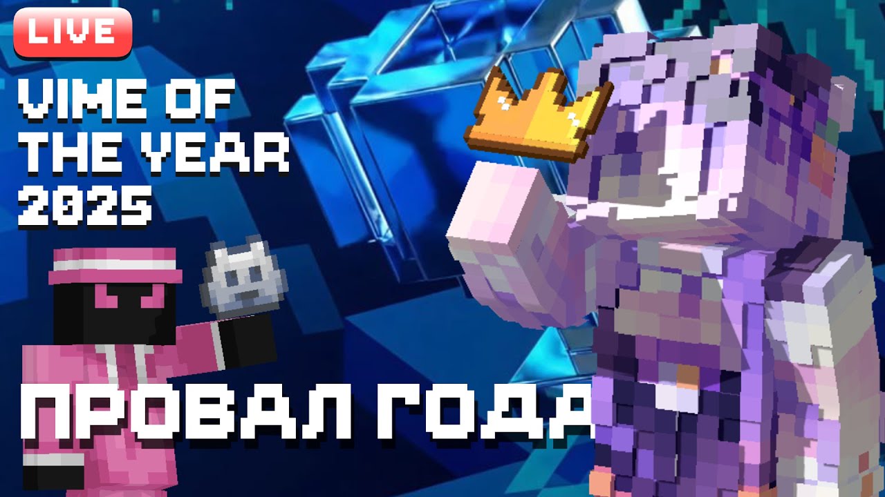 VIME OF THE YEAR 2025 — ПРОВАЛ ГОДА?