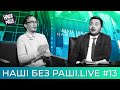 НАШІ БЕЗ РАШІ.LIVE - Випуск #13 | в гостях Біл Гейц