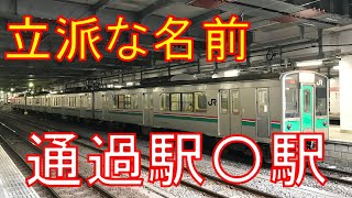 【通過駅はいくつ？】快速仙台シティラビット乗ってみた。仙台→福島　乗車記