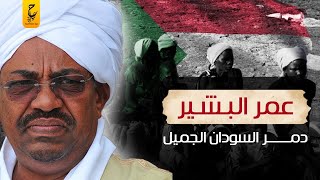 عمر البشير حكم السودان لأكثر من ٣٠ عام ونهايته المثيرة للجدل