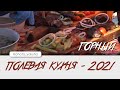 Полевая кухня - 2021