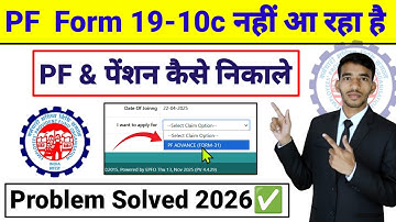 PF Withdrawal Form 19&10c not showing PF ओर पेंशन कैसे निकाले pf कैसे निकाले  Solution video ✅