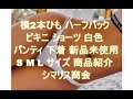 横2本ひも ハーフバック ビキニ ショーツ 白色 パンティ 下着 新品未使用S M L サイズ 商品紹介 シマリス商会